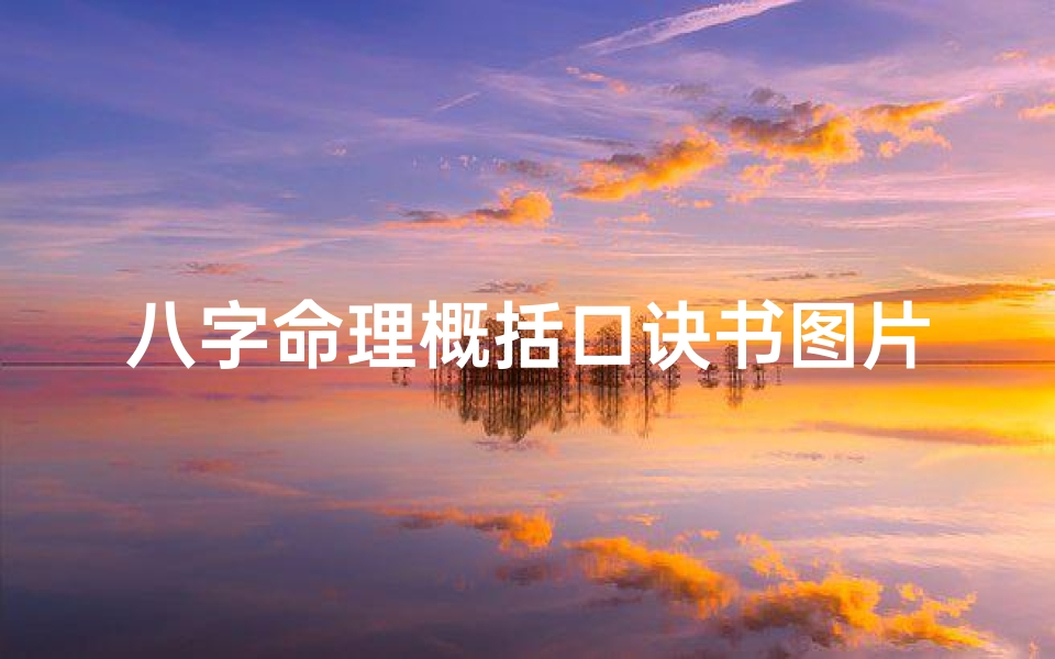 八字命理概括口诀书图片(八字命理必背口诀 算命必背口诀)