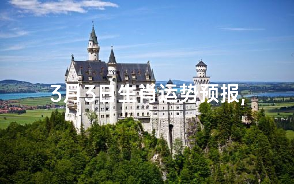3月3日生肖运势预报,2021年三月三日十二生肖运势