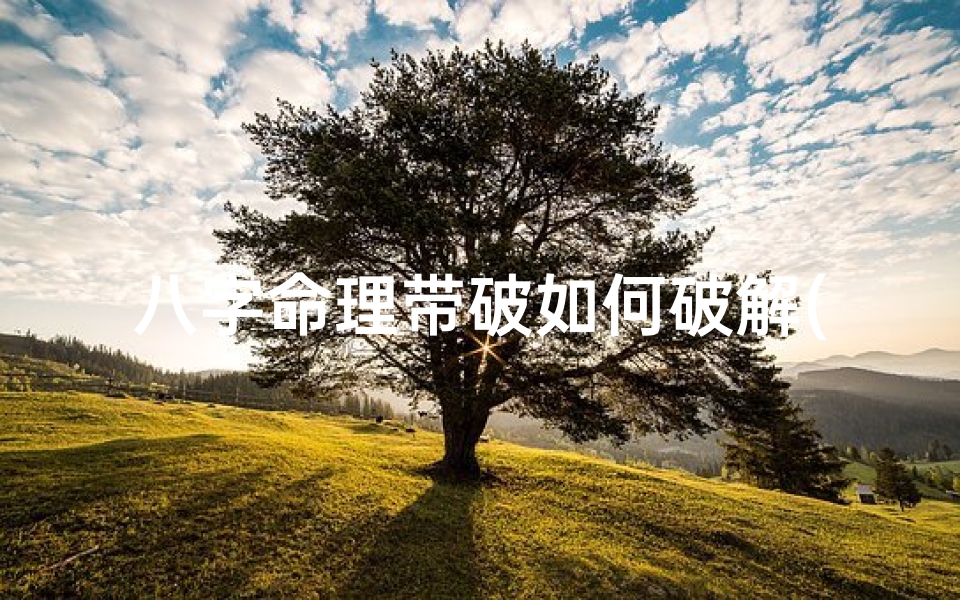 八字命理带破如何破解(破月出生的人怎样化解)
