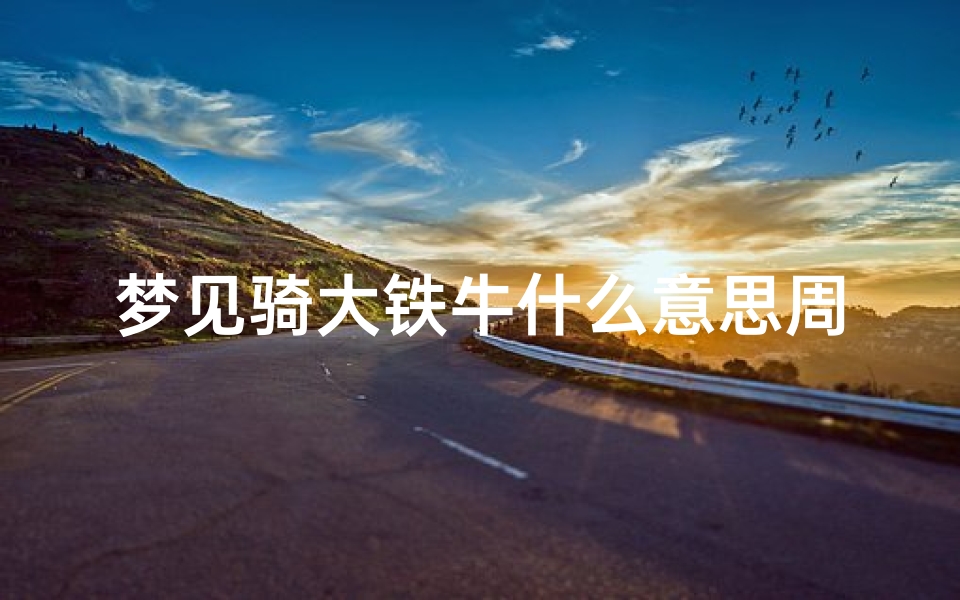 梦见骑大铁牛什么意思周公解梦(梦见虫子咬我)
