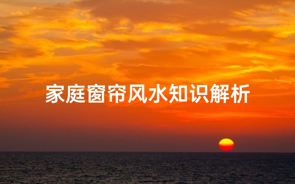 家庭窗帘风水知识解析