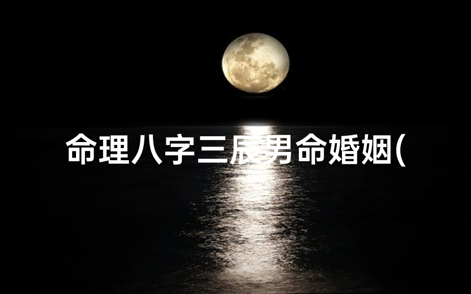 命理八字三辰男命婚姻(年月支辰辰自刑对八字运势的影响,自刑的命理定义)