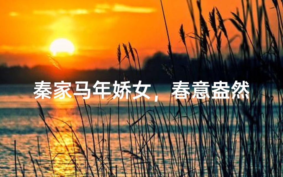 秦家马年娇女,春意盎然迎新春