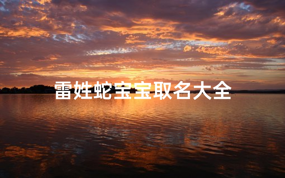 雷姓蛇宝宝取名大全