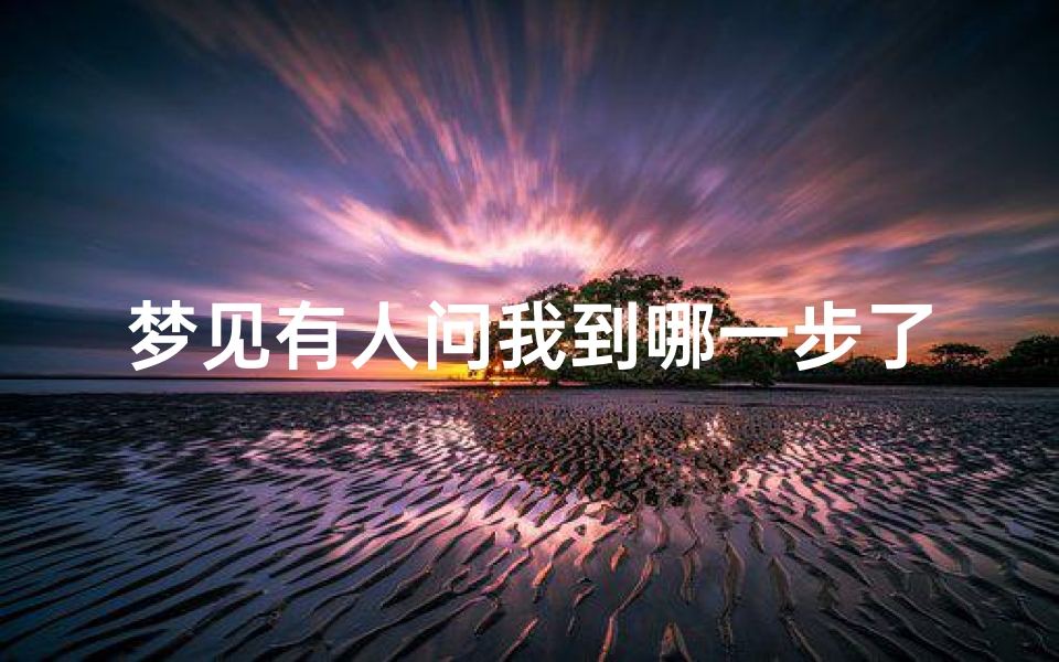 梦见有人问我到哪一步了-梦见别人问我在哪上班