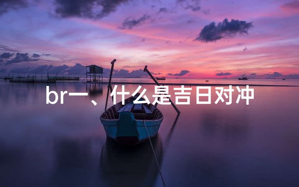 br一、什么是吉日对冲查询
