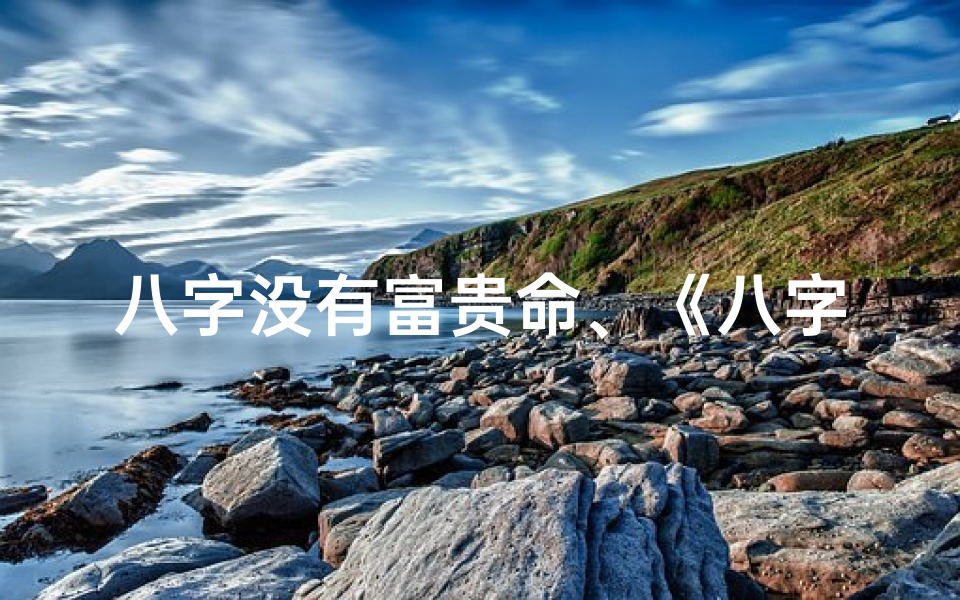 八字没有富贵命、《八字女命不幸,命运多舛的悲歌》