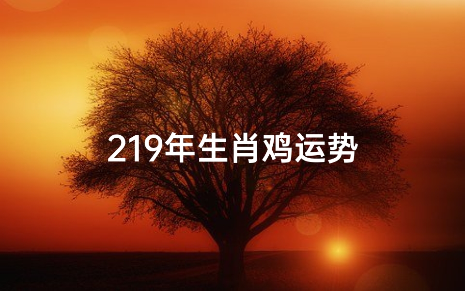 219年生肖鸡运势
