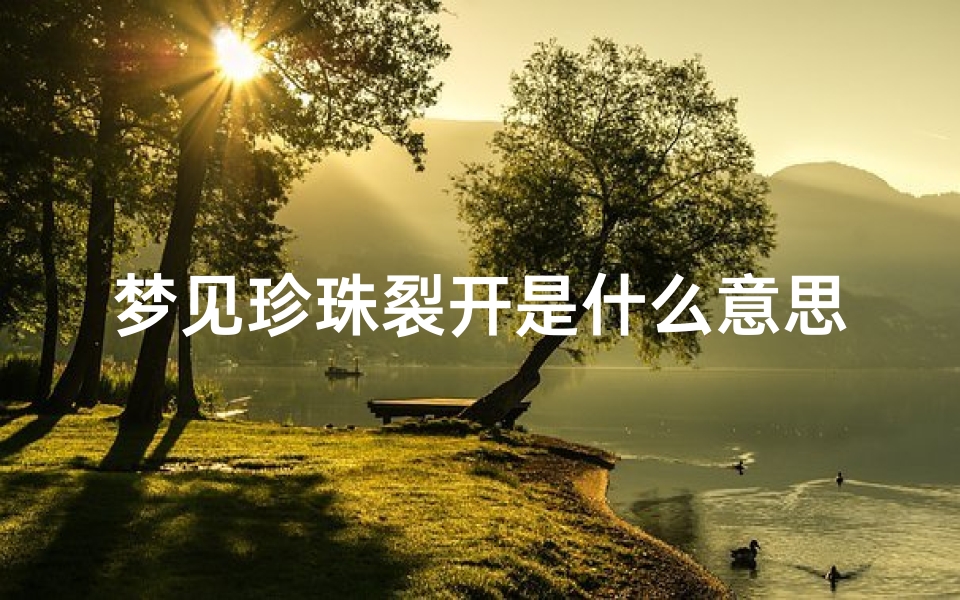 梦见珍珠裂开是什么意思—梦见珍珠是什么意思有什么预兆