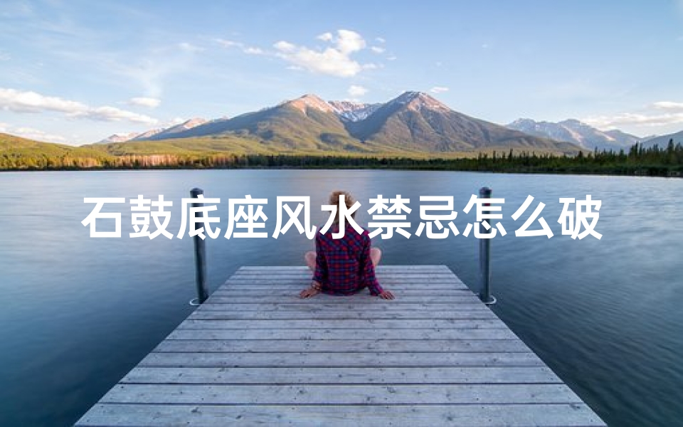 石鼓底座风水禁忌怎么破解(衡阳石鼓书院游记衡阳石鼓书院旅游指南)