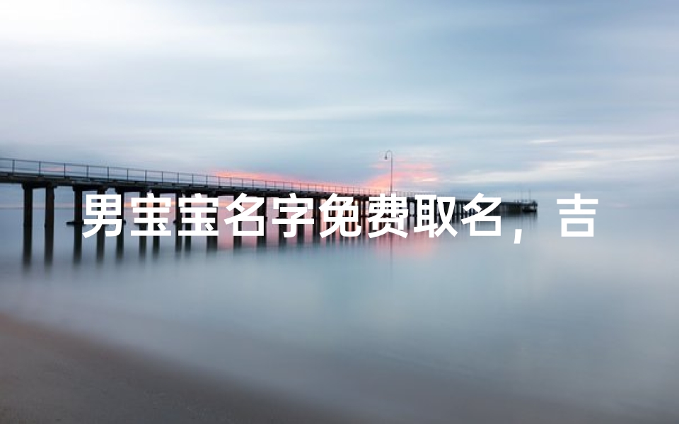 男宝宝名字免费取名,吉祥如意好名推荐