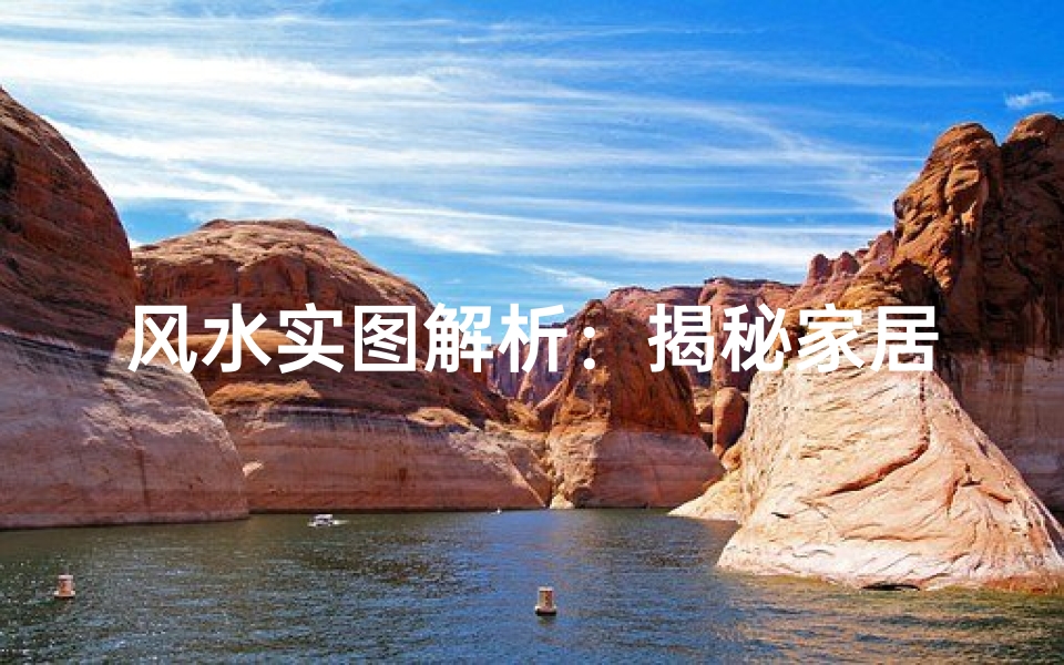 风水实图解析:揭秘家居吉祥布局