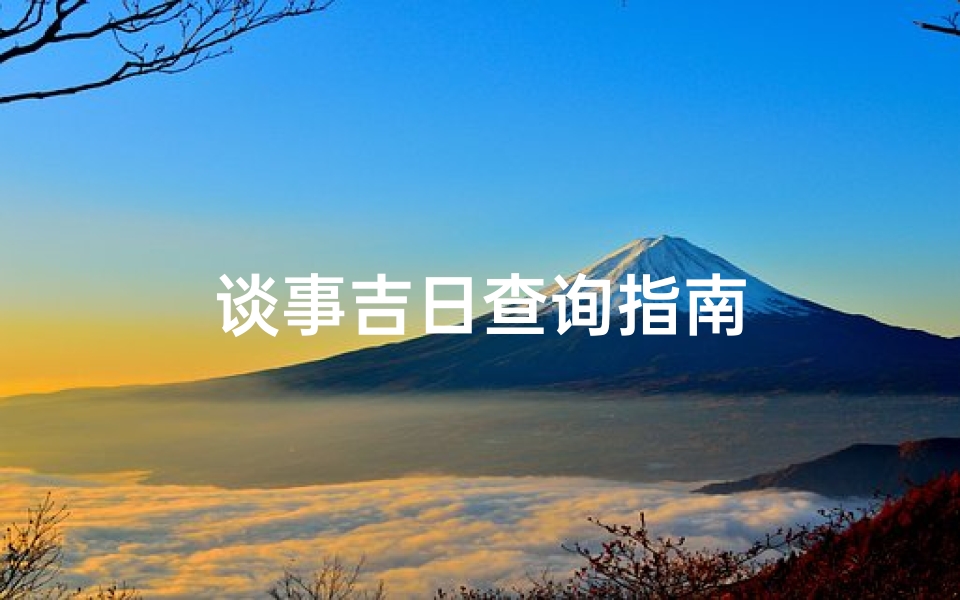 谈事吉日查询指南