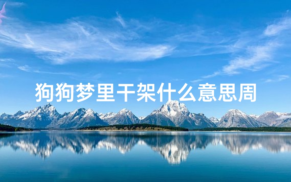 狗狗梦里干架什么意思周公解梦(梦见狗狗是什么预兆周公解梦)