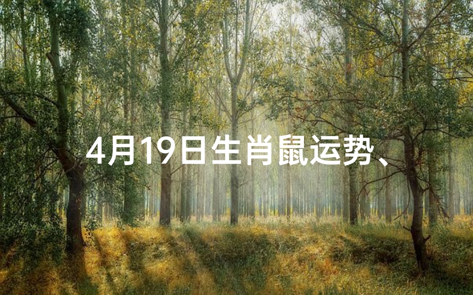 4月19日生肖鼠运势、2021年4月19日十二生肖今日运势