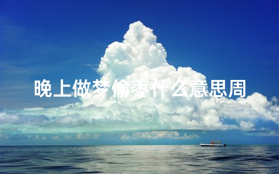 晚上做梦偷枣什么意思周公解梦(梦见和别人一起偷枣预示什么)