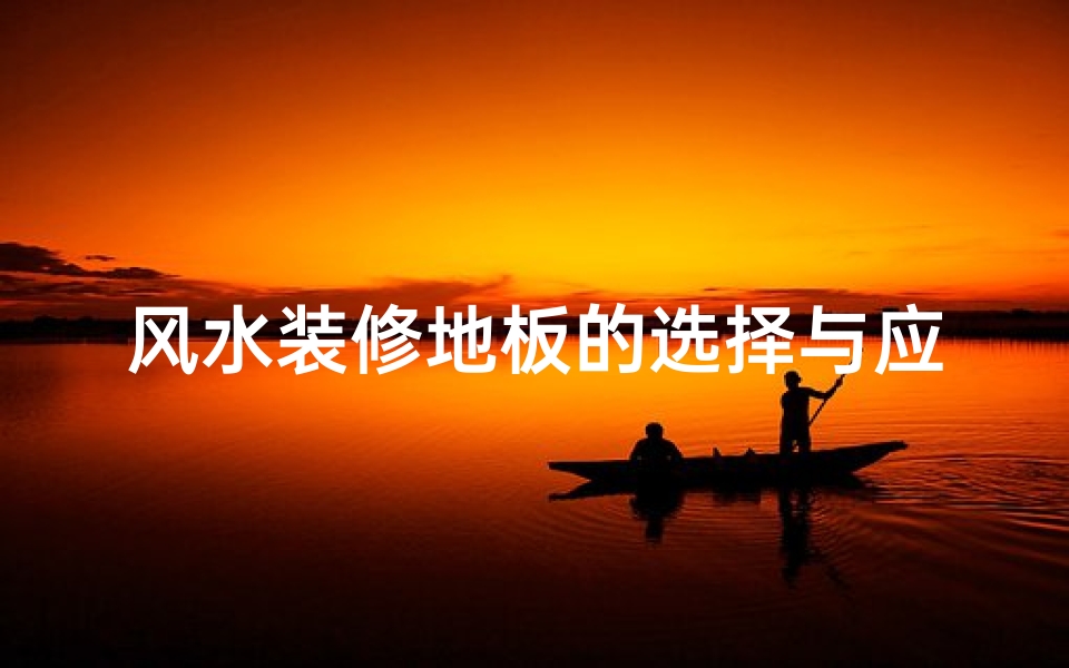 风水装修地板的选择与应用