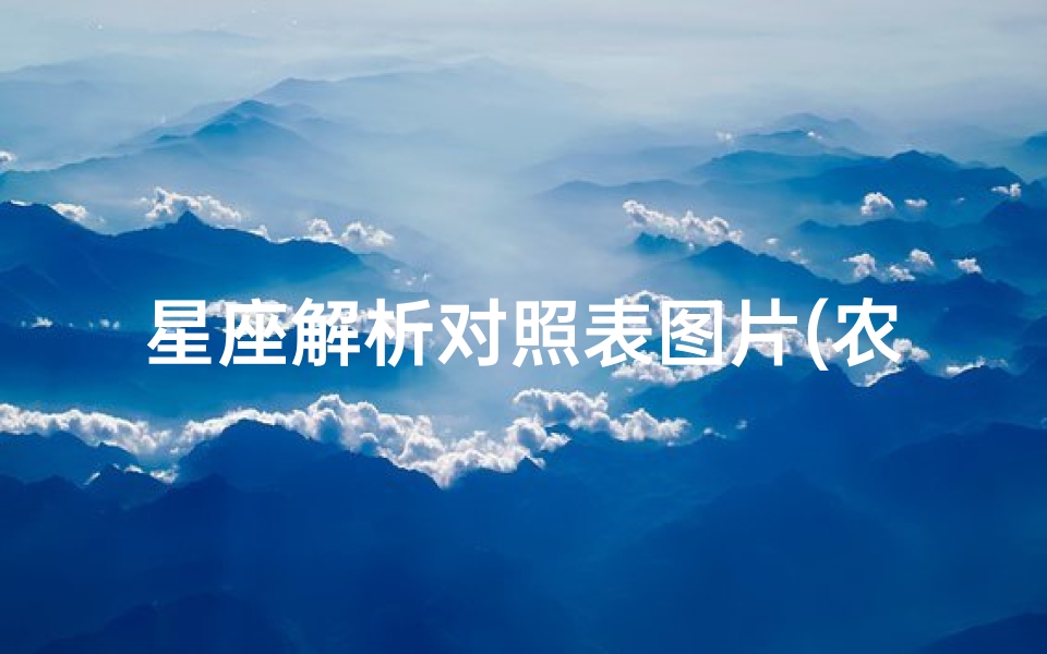 星座解析对照表图片(农历十二星座对照表)