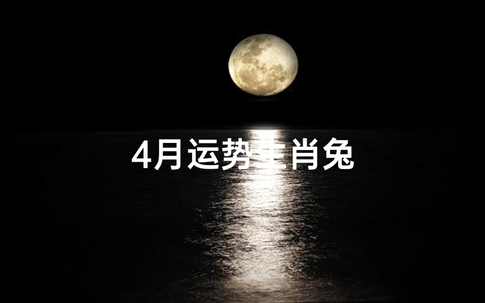 4月运势生肖兔