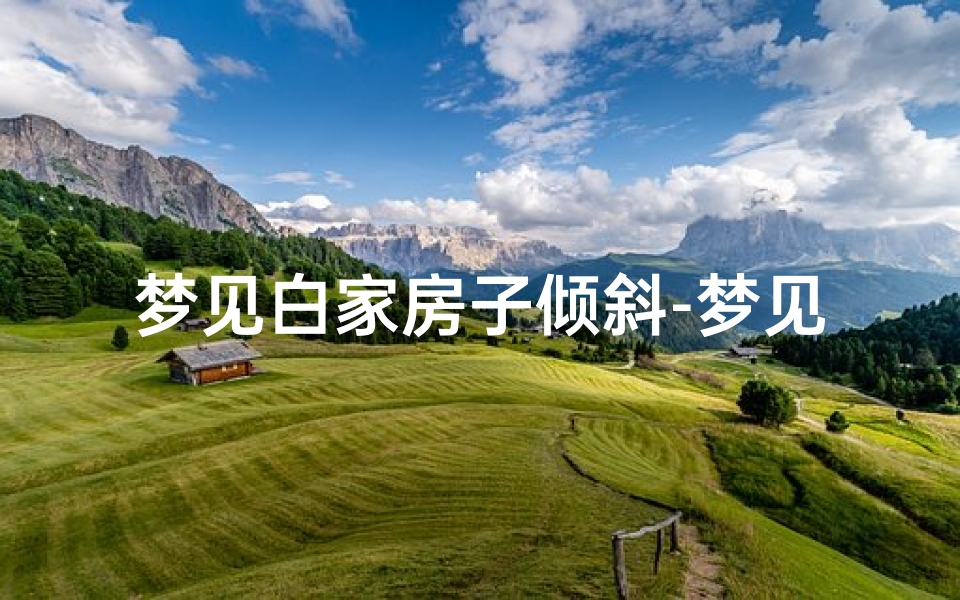 梦见白家房子倾斜-梦见自家房子倾斜