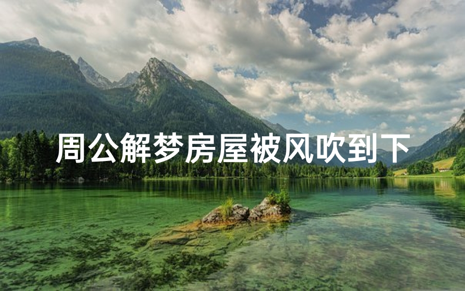 周公解梦房屋被风吹到下边(周公解梦大全原版梦见大风把楼房吹得上下动)