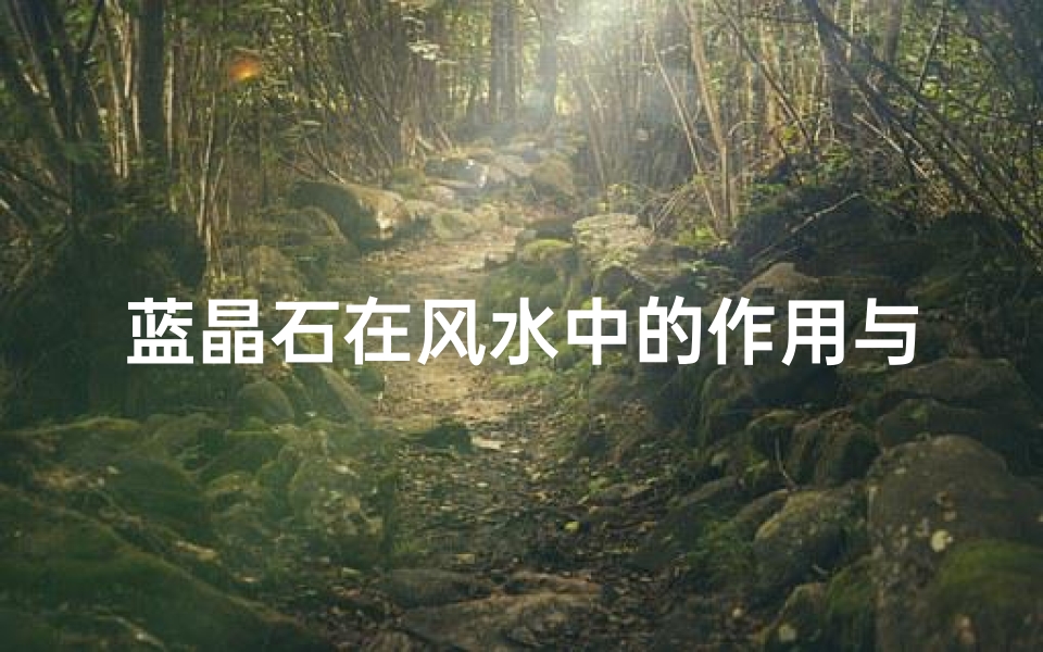 蓝晶石在风水中的作用与应用
