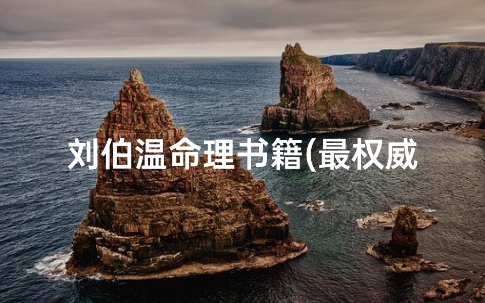 刘伯温命理书籍(最权威的八字入门书籍)