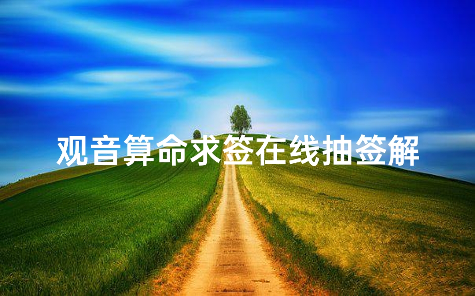 观音算命求签在线抽签解签(观音灵签解签)