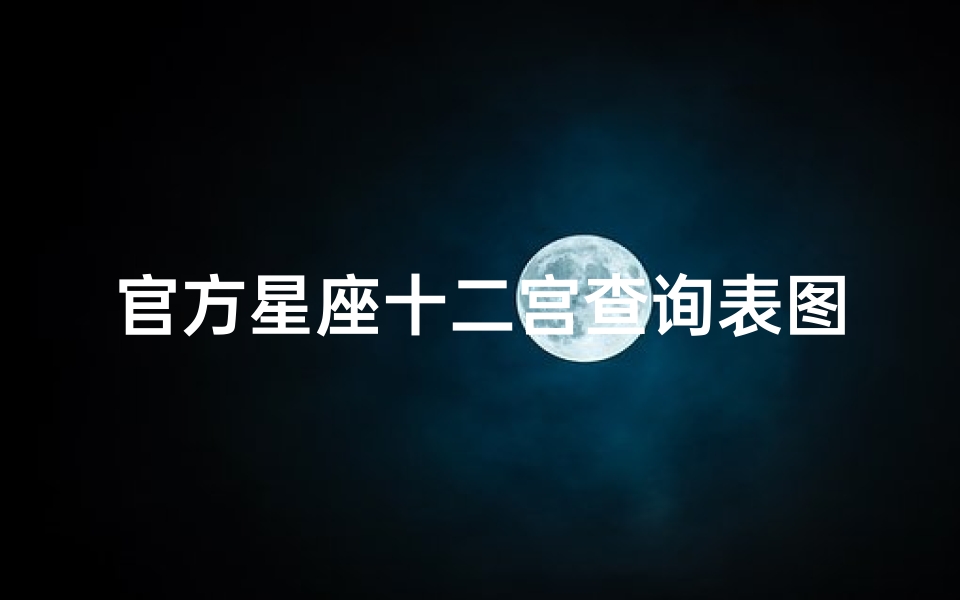 官方星座十二宫查询表图(十二星座连线图是怎样的)