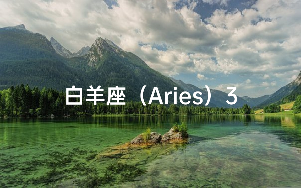 白羊座(Aries)3月21日 - 4月19日