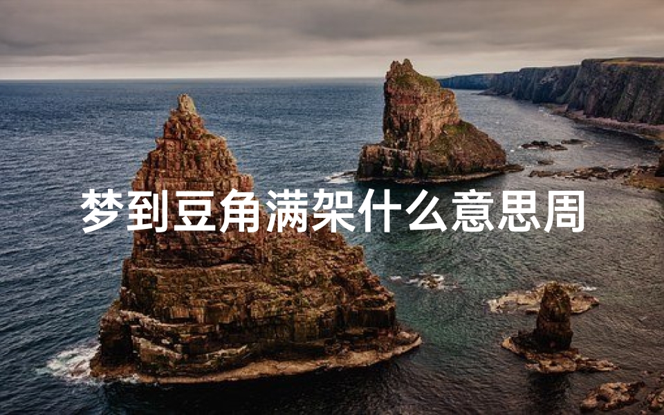 梦到豆角满架什么意思周公解梦(梦见豆角架上长满豆角摘豆角是什么意思)