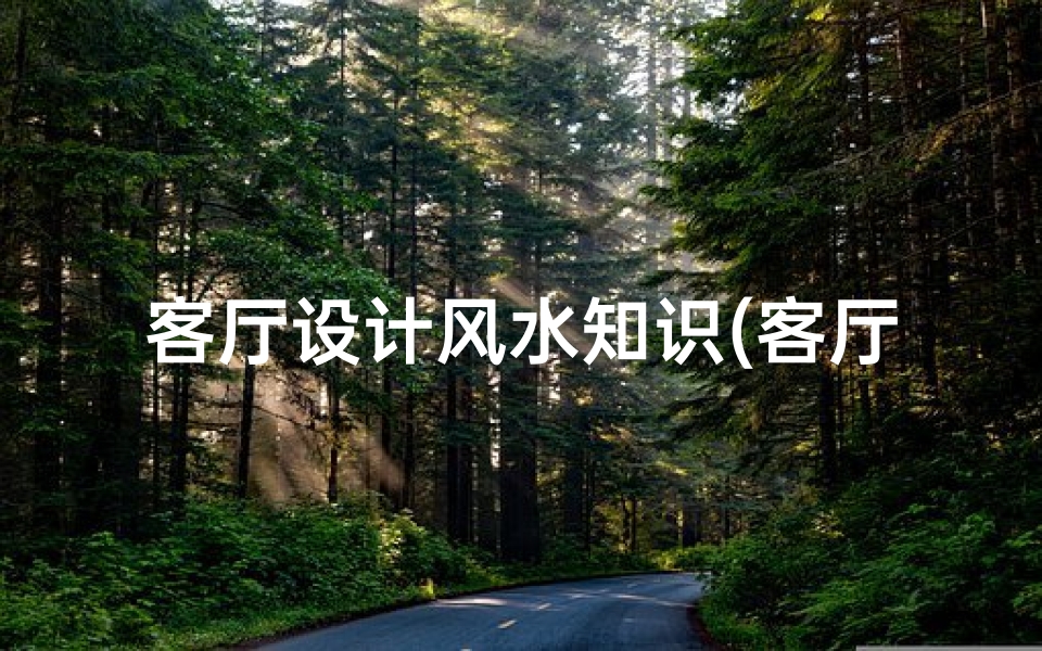 客厅设计风水知识(客厅都有哪些风水讲究呢 )