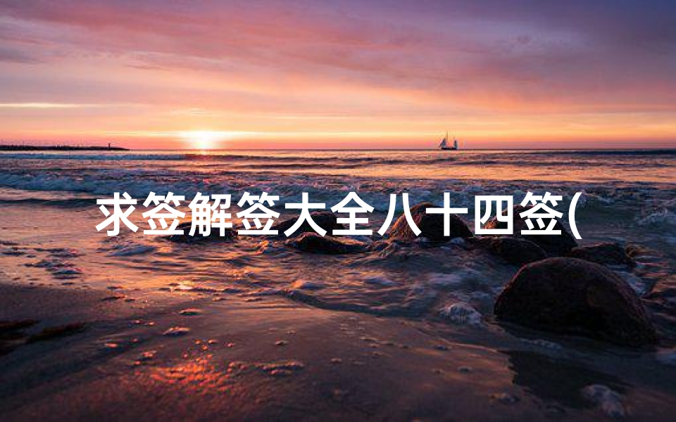 求签解签大全八十四签(归元寺第八十四位解空无名尊者的解签)