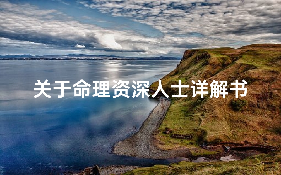 关于命理资深人士详解书籍大全的信息(时辰 五行求资深人士求答,一经录用 高分回报 )