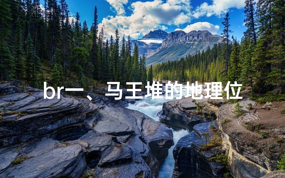 br一、马王堆的地理位置与风水奥秘