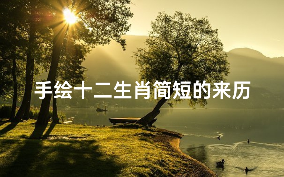 手绘十二生肖简短的来历(2022壬寅虎年只有355天,设计师手绘生肖如何交接班 )