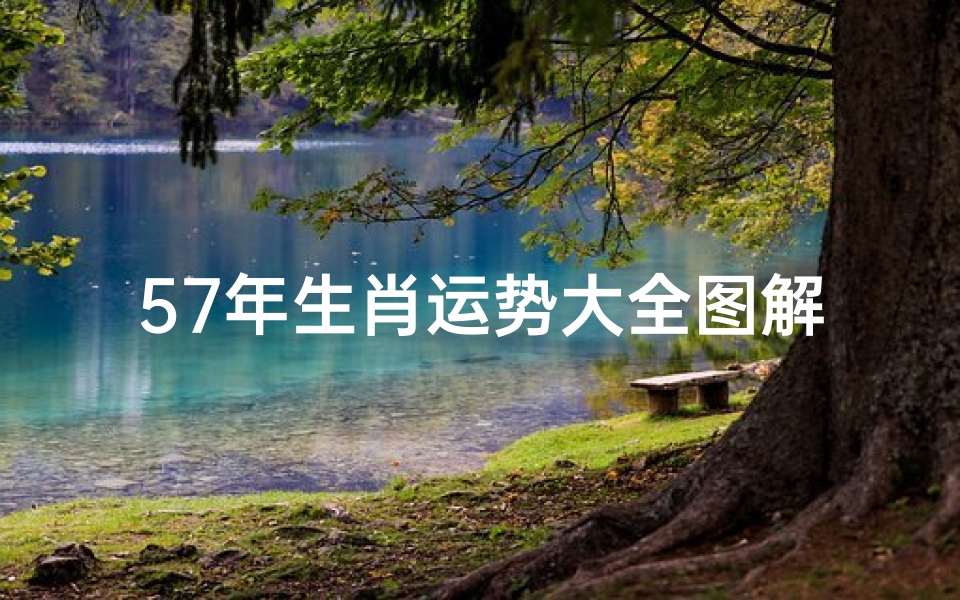 57年生肖运势大全图解_十二生肖57年属什么