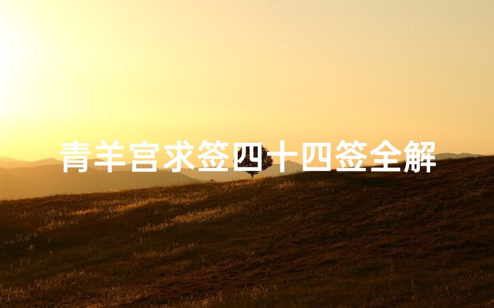 青羊宫求签四十四签全解(成都青羊宫拜什么最灵)