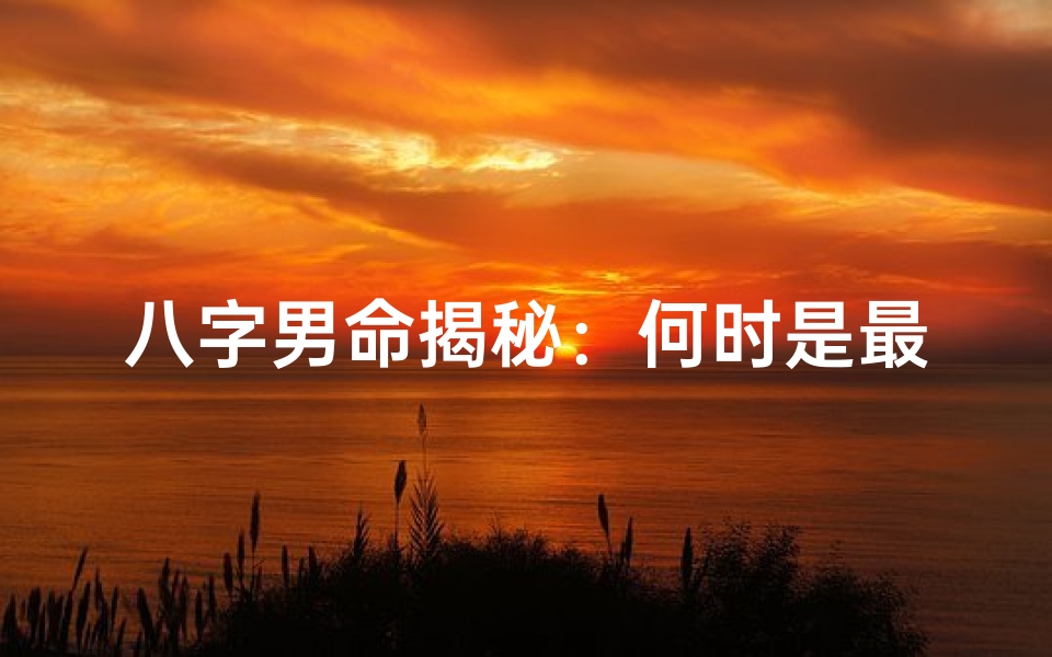 八字男命揭秘:何时是最佳婚期?