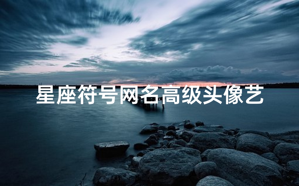 星座符号网名高级头像艺术(水瓶座高冷头像)