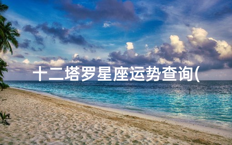 十二塔罗星座运势查询(星座软件哪个准)