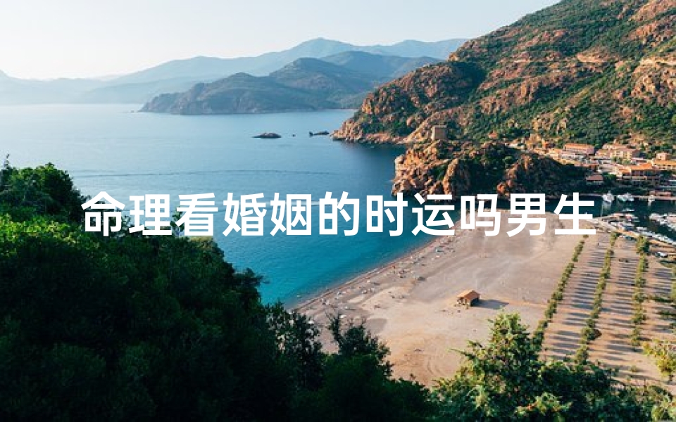 命理看婚姻的时运吗男生(八字显示有两次婚姻,我的八字说要结两次婚)