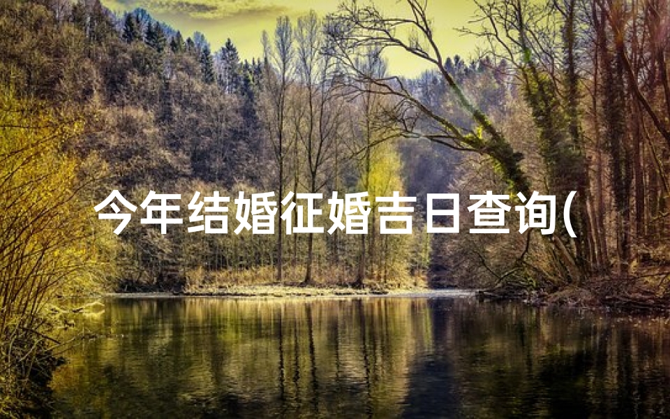 今年结婚征婚吉日查询(要提前多久开始准备婚礼 有什么流程 )