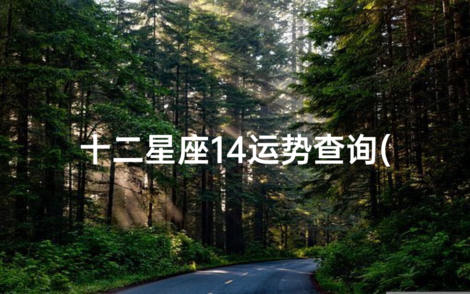 十二星座14运势查询(查星盘最准的网站)