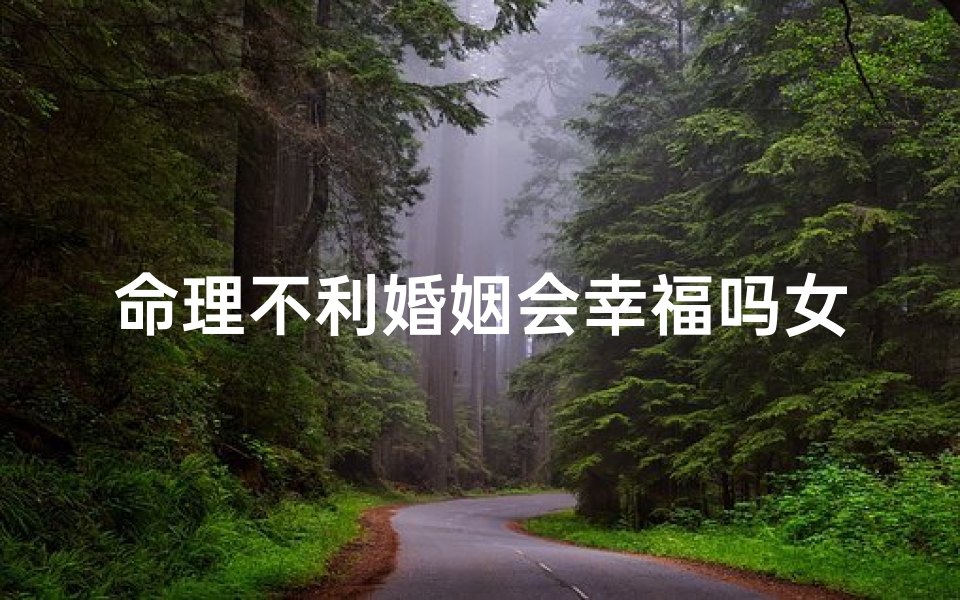 命理不利婚姻会幸福吗女(八字不合硬结婚会怎样)