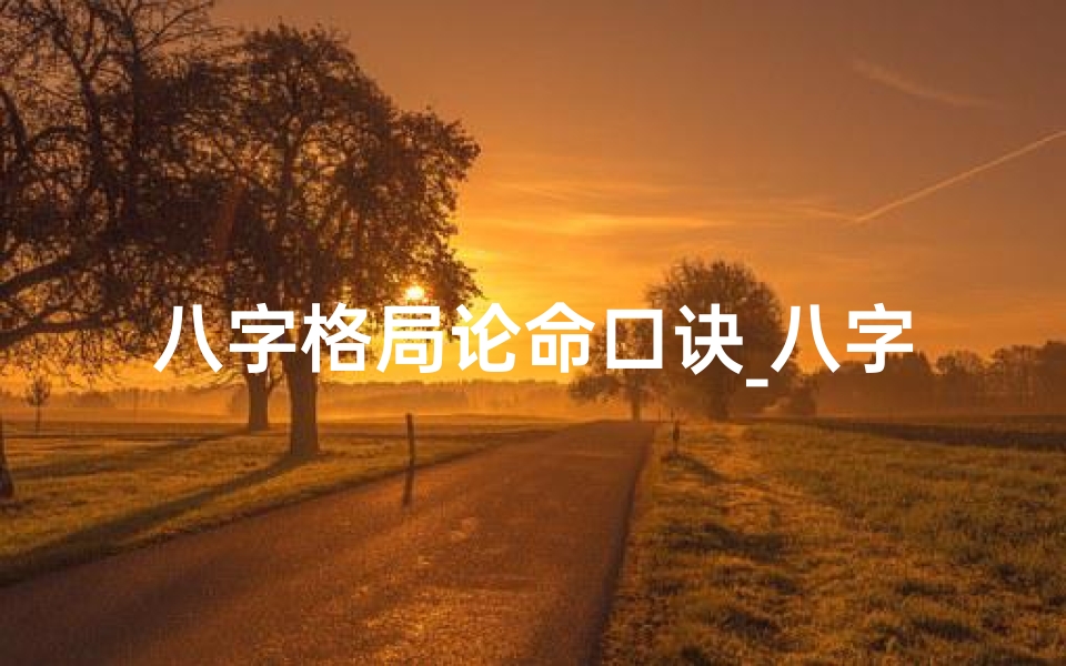 八字格局论命口诀_八字格局实例