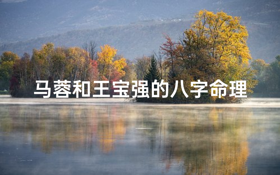 马蓉和王宝强的八字命理(开开吧姻缘匹配 王宝强 马蓉一开始就注定这个结果 )