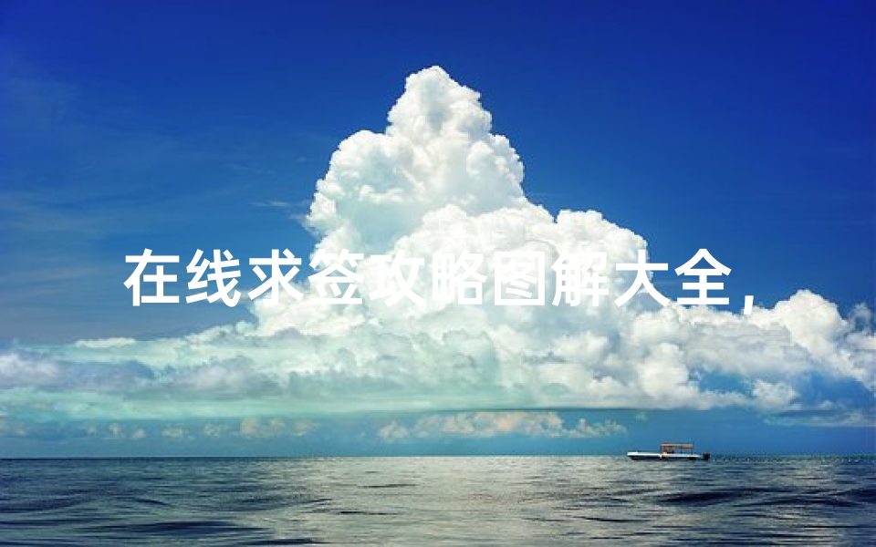 在线求签攻略图解大全,详解各类求签方法与注意事项