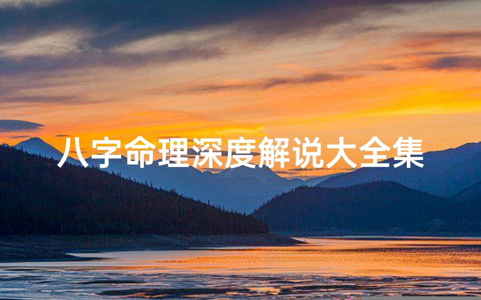 八字命理深度解说大全集(大富大贵的生辰八字)