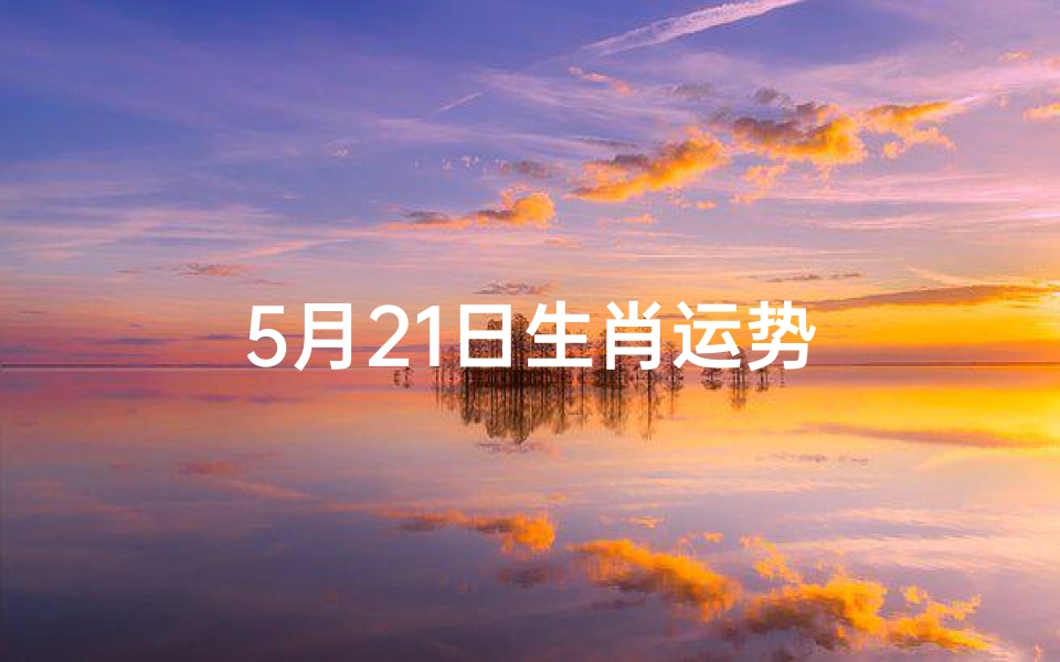 5月21日生肖运势